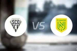 周五017 法甲 昂热VS南特